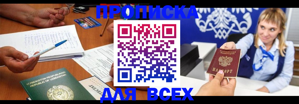 купить прописку в Югорске